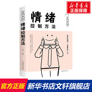 情绪控制方法新版心理疏导书籍心里学入门基础里 抑郁症自我治疗心里学 焦虑症者的自救生活情感