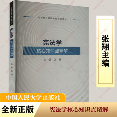 【新华文轩】宪法学核心知识点精解 中国人民大学出版社 正版书籍 新华书店旗舰店文轩官网