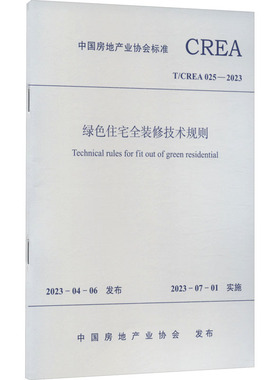 绿色住宅全装修技术规则 T/CREA 025-2023 正版书籍 新华书店旗舰店文轩官网 中国建筑工业出版社