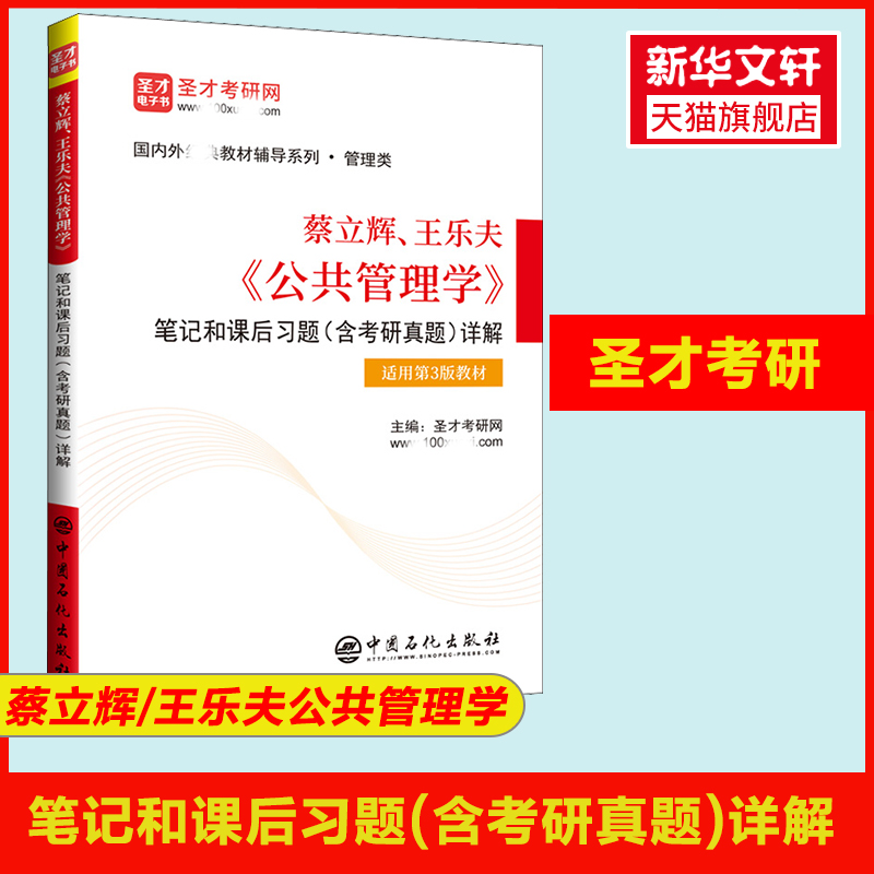 蔡立辉王乐夫公共管理学第三版