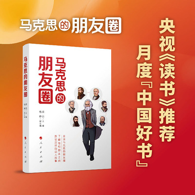 马克思的朋友圈 龚云 主编 了解马克思和他朋友直接跌宕起伏的动人故事 恩格斯 海涅 费尔巴哈 读懂马克思 资本论 人民出版社