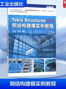 Tekla Structures 20.0钢结构建模实例教程 安娜,华均 编著 正版书籍 新华书店旗舰店文轩官网 化学工业出版社