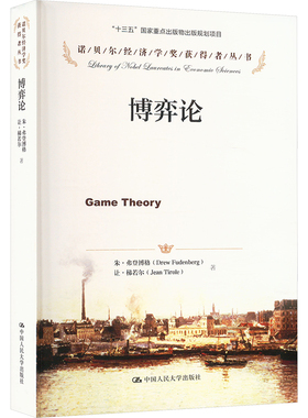 博弈论 (法)弗登博格,(法)梯若尔 中国人民大学出版社 正版书籍 新华书店旗舰店文轩官网