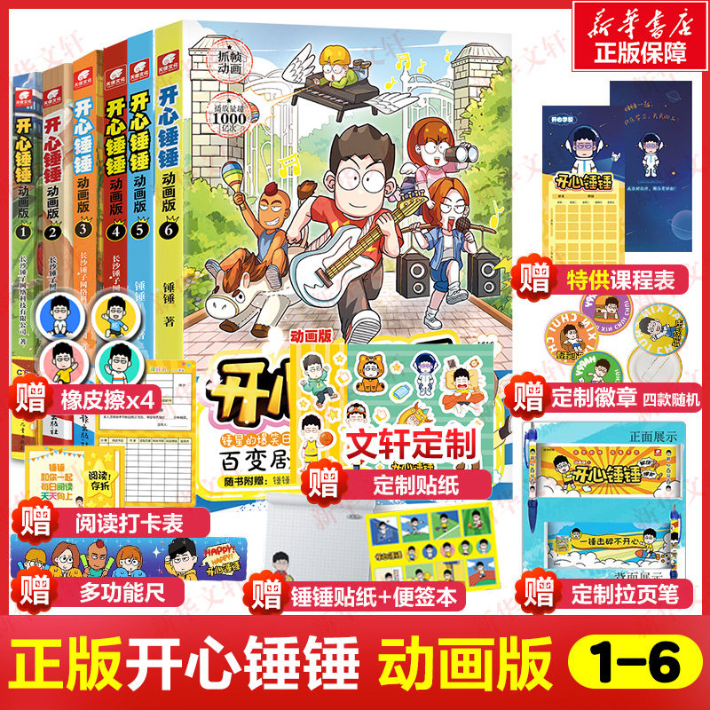 【新华文轩】正版开心锤锤动画版全6册【文轩专享贴纸+课程表+徽章+橡皮+拉页笔+阅读打卡表+便签本+书签尺】阿U阿衰同类漫画6-8-9