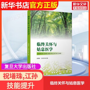 【官方正版】临终关怀与姑息医学复旦大学出版社祝墡珠,江孙芳 编大学教材9787309176162大学教材教材练习题集历年真题辅导新华书