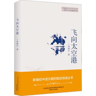 飞向太空港/新编丛书 李鸣生著  一二三四五六年级课外同步训练1-6年级阅读理解训练搭配看图写话53天天练春