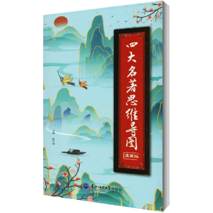 四大名著思维导图漫画版画册人物关系图水浒传三国演义红楼梦西游记唐僧取经路线图开心教育初中小学生青少年版漫画书小学生正版
