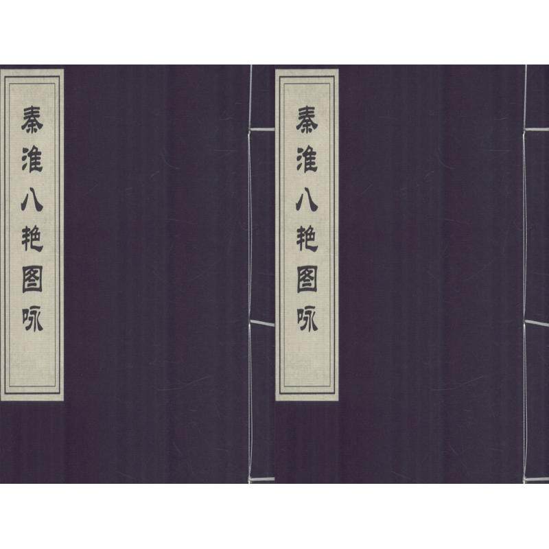 【新华文轩】秦淮八艳图咏 (清)张景祁 等 撰;(清)叶衍兰 绘 正版书籍 新华书店旗舰店文轩官网 学苑出版社