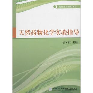 【新华文轩】天然药物化学实验指导 无 正版书籍 新华书店旗舰店文轩官网 厦门大学出版社
