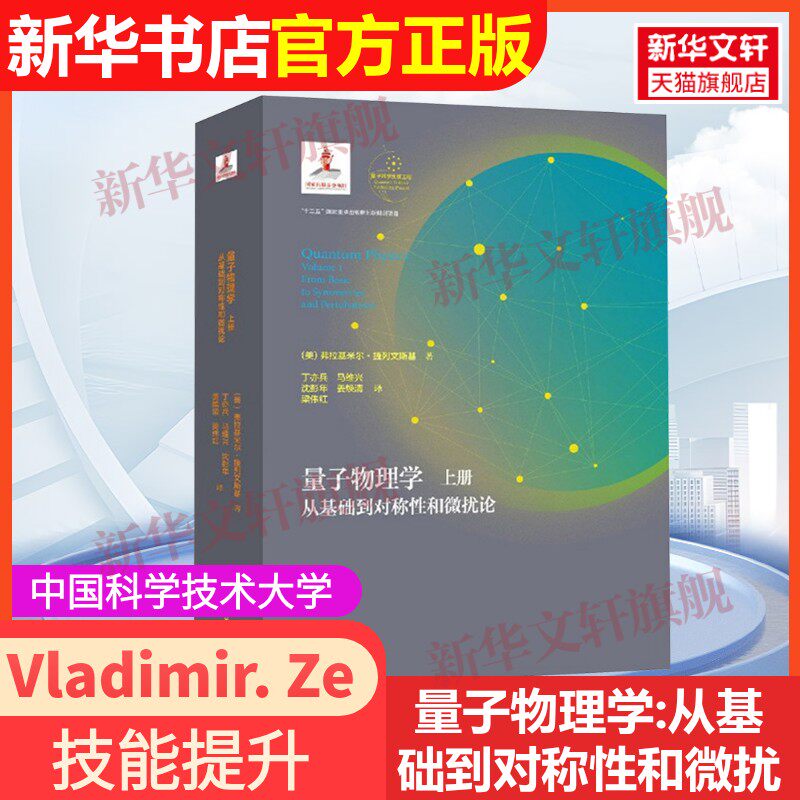 【官方正版】量子物理学:从基础到对称性和微扰论(上)Volume 1中国科学技术大学出版社Vladimir. Zelevinsky 著9787312047978教材