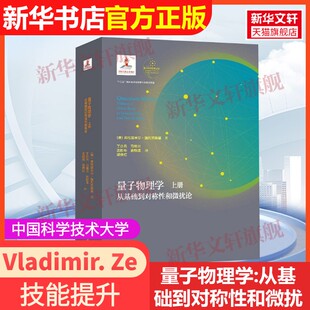 【官方正版】量子物理学:从基础到对称性和微扰论(上)Volume 1中国科学技术大学出版社Vladimir. Zelevinsky 著9787312047978教材