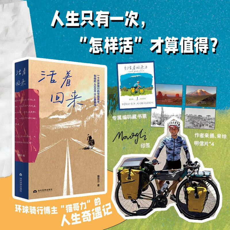 【随书附赠带编号藏书票+明信片】活着回来 B站环球骑行up主：修车师傅-猫哥力新作品《活着回来》自由自愈生活散文现当代文学书籍