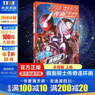 平成骑士系列20周年纪念作24位骑士登场奥特曼视觉系列漫画书籍官方正版 假面骑士传奇连环画 图鉴漫画故事书 上册 永恒篇