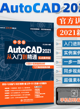 中文版AutoCAD 2021从入门到精通实战案例版cad2021教程书籍cad2021建筑机械设计制图绘图室内autocad软件自学教材零基础cad书籍