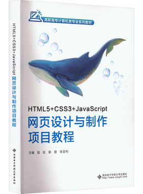 【新华文轩】HTML5+CSS3+JavaScript网页设计与制作项目教程 正版书籍 新华书店旗舰店文轩官网 西安电子科技大学出版社