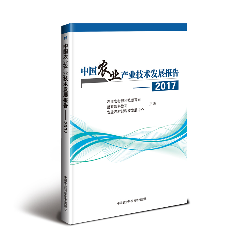 【新华文轩】(2017)中国农业产业技术发展报告 农业农村部科技教育司, 财政部科教司, 农业农村部科技发展中心主编