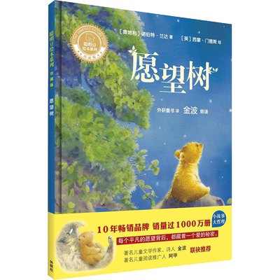 【新华文轩】愿望树 (奥)诺伯特·兰达(Norbert Landa) 著;(英)西蒙·门德斯(Simon Mendez) 绘;外研童书 译