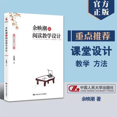 余映潮谈阅读教学设计 余映潮 著 文教 教学方法及理论 中国人民大学出版社 新华书店旗舰店文轩官网