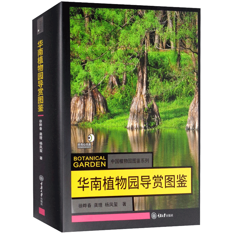 【新华文轩】华南植物园导赏图鉴 徐晔春,龚理,杨凤玺 著 生物科学生物科学 重庆大学出版社正版书籍