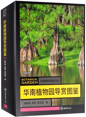 【新华文轩】华南植物园导赏图鉴 徐晔春,龚理,杨凤玺 著 生物科学生物科学 重庆大学出版社正版书籍