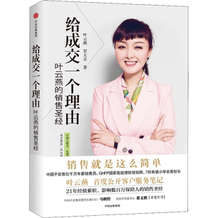给成交一个理由 叶云燕的保险圣经 叶云燕,贺大卓 中信出版社 正版书籍 新华书店旗舰店文轩官网