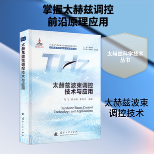 太赫兹波束调控技术与应用 正版书籍 新华书店旗舰店文轩官网 国防工业出版社