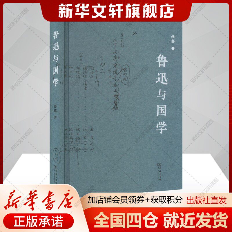 【新华文轩】鲁迅与国学 孙郁 正版书籍小说畅销书 新华书店旗舰店文轩官网 商务印书馆