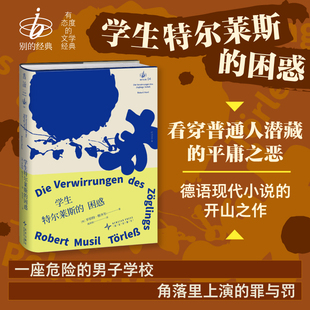 学生特尔莱斯的困惑 罗伯特·穆齐尔 看穿人潜藏的平庸之恶 德语现代小说的开山之作 别的经典系列 德语直译经典文学 外国文学小说