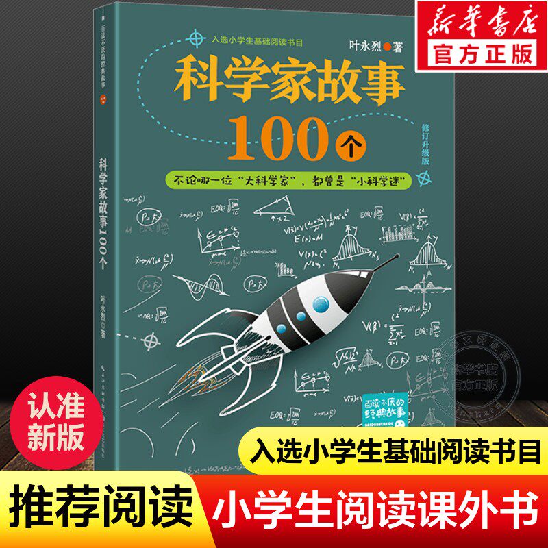 科学家故事100个(插图珍藏版) 中国少儿童文学青少年经典读物 百读不厌的经典故事 叶永烈讲述 二三四五年级推荐小学生阅读课外读