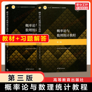 官方正版 高等教育出版 茆诗松概率论与数理统计教程 华东师大 社数学考研教材9787040511482同步辅导练习题册 习题与解答第三版
