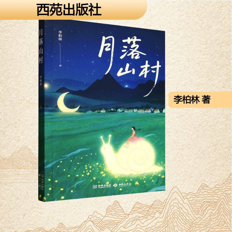 【新华文轩】月落山村 李柏林 著 正版书籍小说畅销书 新华书店旗舰店文轩官网 西苑出版社,书籍/杂志/报纸,现代/当代文学,淘宝优惠券,粉丝福利购,淘宝优惠卷