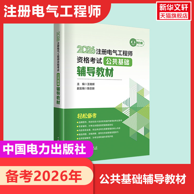 【新华正版】2026注册电气工程师资格考试--公共基础--辅导教材 正版书籍 新华书店旗舰店文轩官网 中国电力出版社