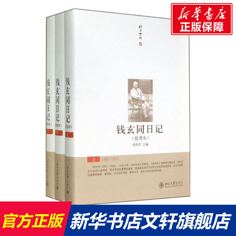 钱玄同日记 无 北京大学出版社 整理本正版书籍 新华书店旗舰店文轩官网