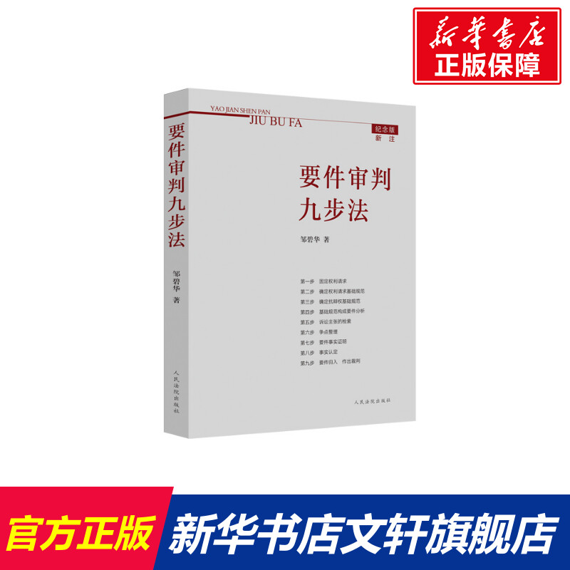 【新华文轩】要件审判九步法邹碧华人民法院出版社正版书籍新华书店旗舰店文轩官网