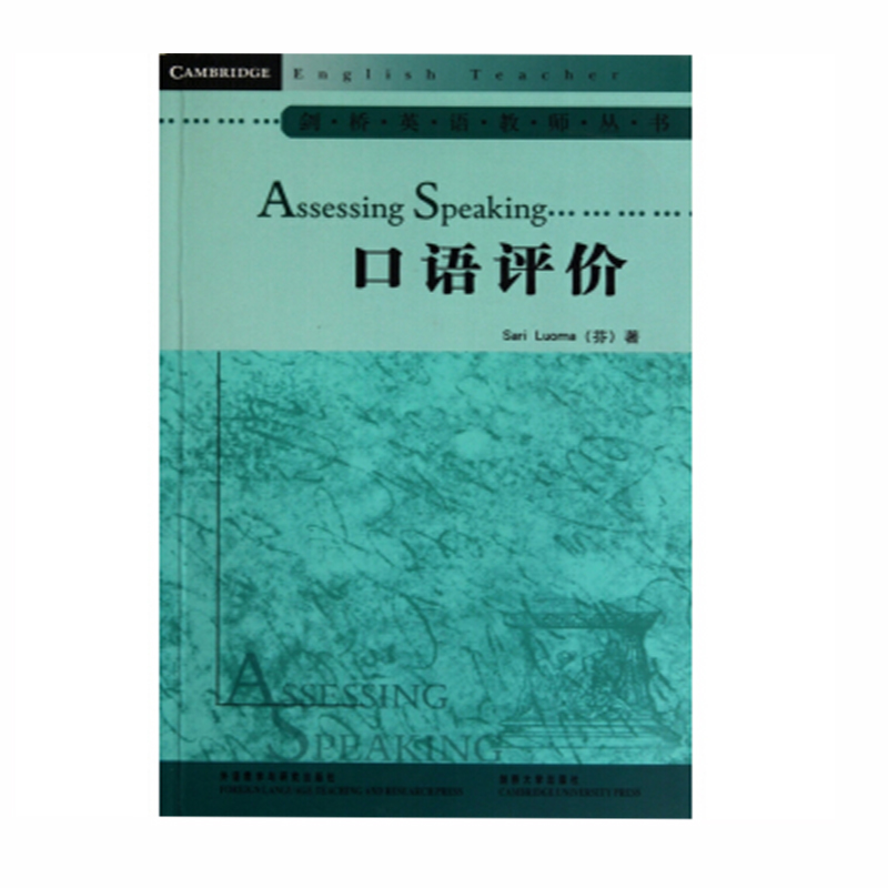 【新华文轩】口语评价(芬)Sari Luoma著;徐海铭导读著正版书籍新华书店旗舰店文轩官网外语教学与研究出版社