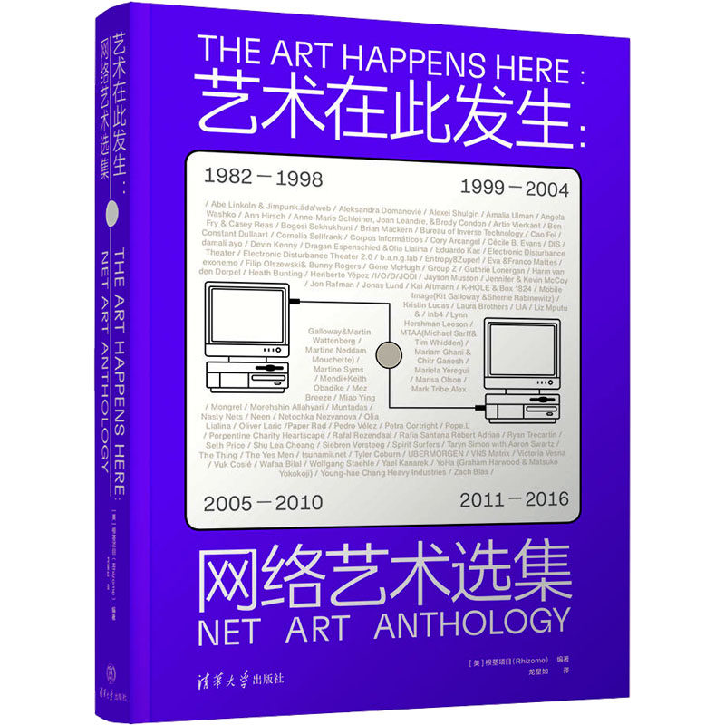 【新华文轩】艺术在此发生:网络艺术选集 正版书籍 新华书店旗舰店文轩官网 清华大学出版社