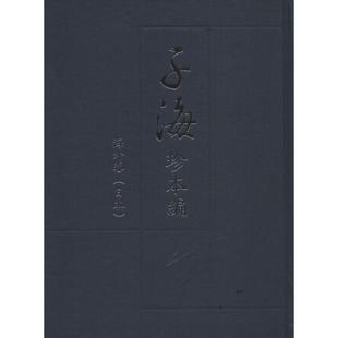 書籍 劉心明 主編; 分冊主編 社 鳳凰出版 日 子海珍本編 新華書店旗艦店文軒官網(wǎng) 海外卷.日本.靜嘉堂文庫 正版 西山尚志