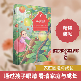 【新华文轩】在梅溪边 (美)劳拉·英格斯·怀德  正版书籍小说畅销书 新华书店旗舰店文轩官网 中国书籍出版社