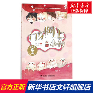 门牙阿上小传 汤汤 儿童6-12周岁小学生一二三四五六年级课外阅读经典文学故事书目新华书店书籍