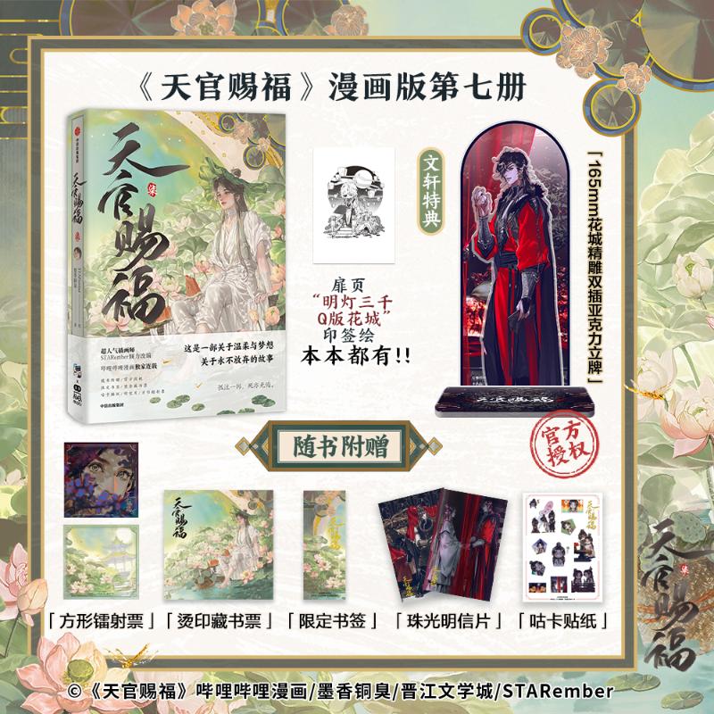 【文轩专享花城双插立牌16.5cm+印签绘】天官赐福·柒七漫画书第7册 墨香铜臭小说原著 STARember绘 谢怜花城 新华文轩官方正版