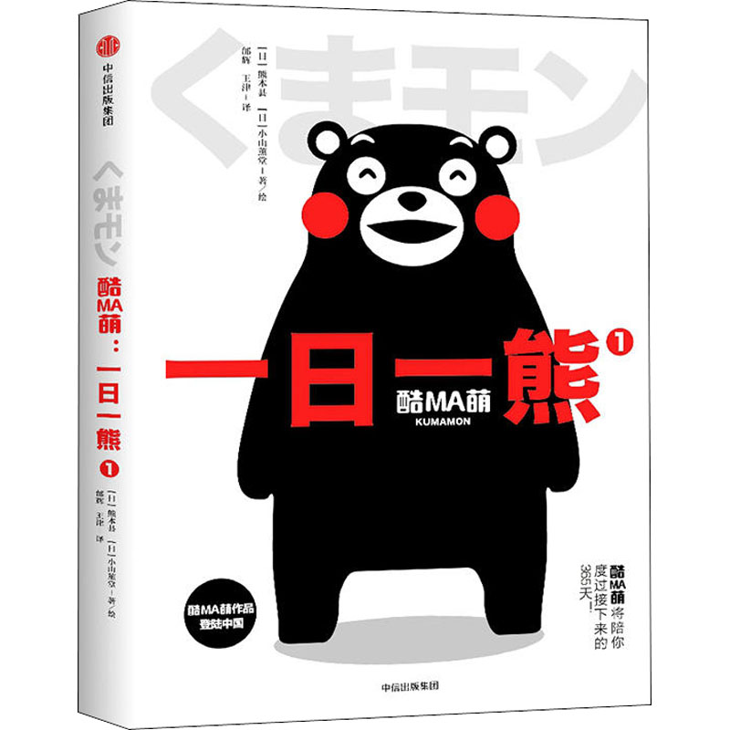 酷MA萌 1 一日一熊 (日)熊本县,小山薰堂 著 邰辉,王津 译 爆笑校园漫画书搞笑卡通动漫暴走漫画书籍 中信出版社