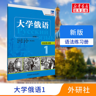 东方大学俄语新版1语法练习册外研社正版一课一练大学俄语学习书籍俄语零基础自学入门教程练习册高等学校俄语专业教材俄罗斯语