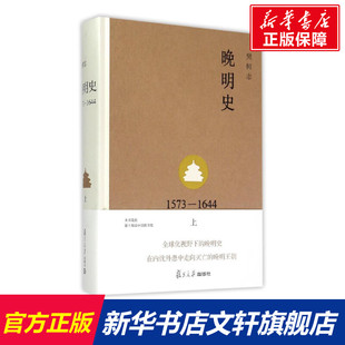 晚明史(1573-1644上)(精) 樊树志 著 复旦大学出版社 正版书籍 新华书店旗舰店文轩官网