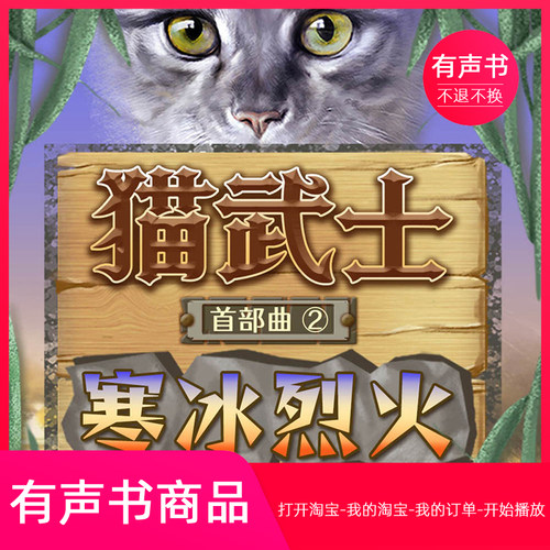 【有声书】猫武士首部曲2 寒冰烈火
