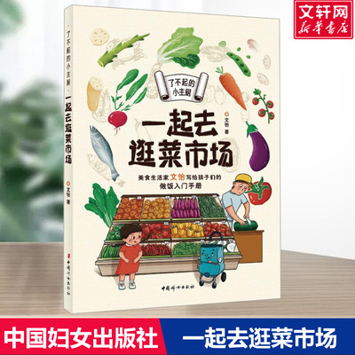 【新华文轩】了不起的小主厨 一起去逛菜市场 文怡 正版书籍 新华书店旗舰店文轩官网 中国妇女出版社
