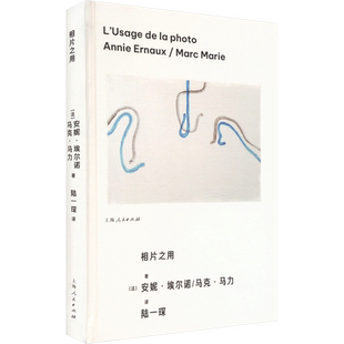 【新华文轩】相片之用 (法)安妮·埃尔诺,(法)马克·马力 正版书籍 新华书店旗舰店文轩官网 上海人民出版社