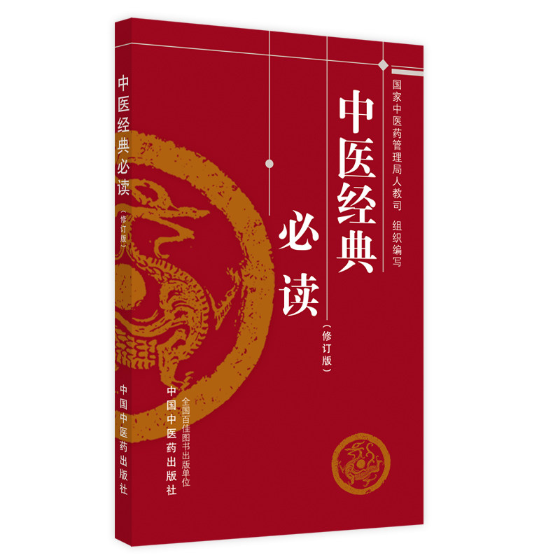 中医经典必读(修订版)国家中医药管理局人事教育司正版书籍新华书店旗舰店文轩官网中国中医药出版社_虎窝淘