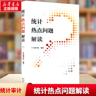统计热点问题解读 中国统计出版社 正版书籍 新华书店旗舰店文轩官网