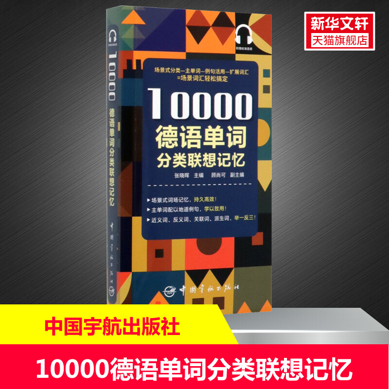 【新华文轩】10000德语单词分类联想记忆 正版书籍 新华书店旗舰店文轩官网 中国宇航出版社图片