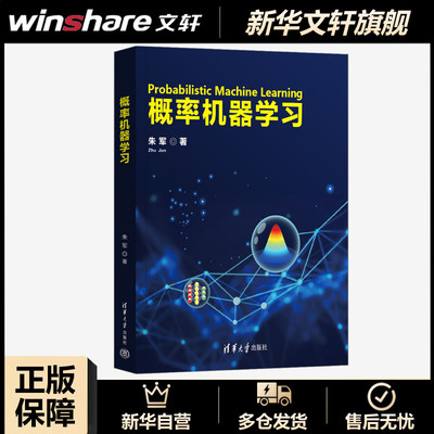 【新华文轩】概率机器学习 朱军 正版书籍 新华书店旗舰店文轩官网 清华大学出版社